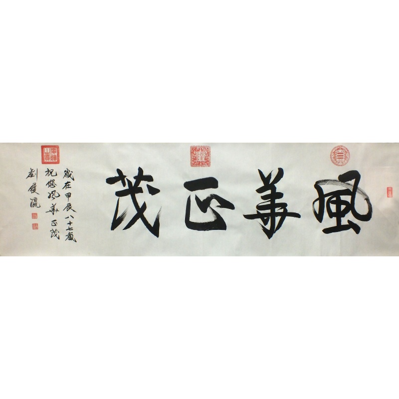 风华正茂  刘履瀛（款）  0695