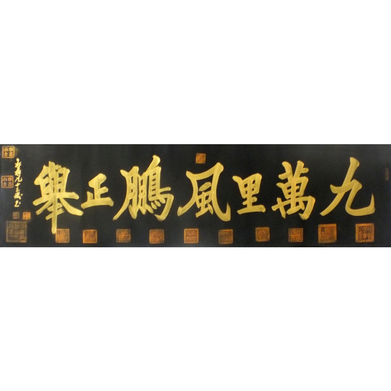 九万里风鹏正举 寇永泉（款）1286