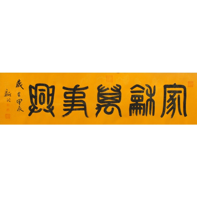 家和万事兴 李新社（款）1949