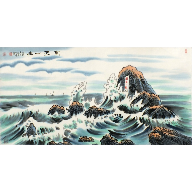 南天一柱 向伟（款）1955