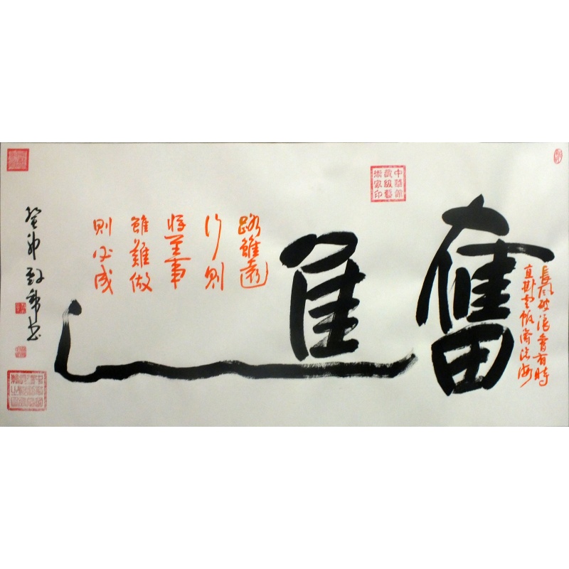奋进 祝殿帮（款）1482