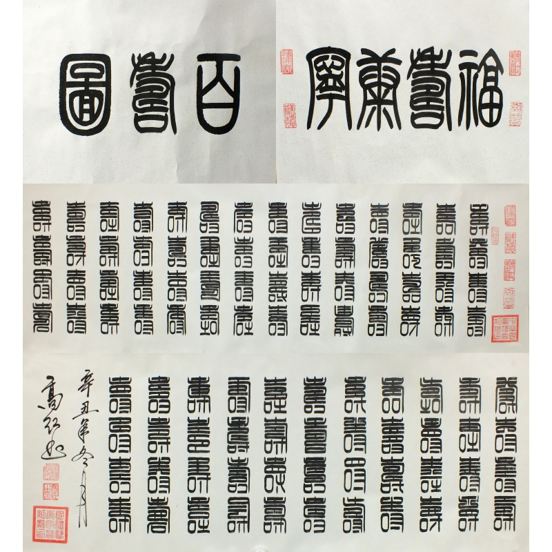 百寿图  高红（款）  1193
