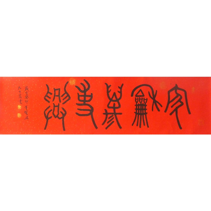 家和万事兴 叶圣兴（款） 1254