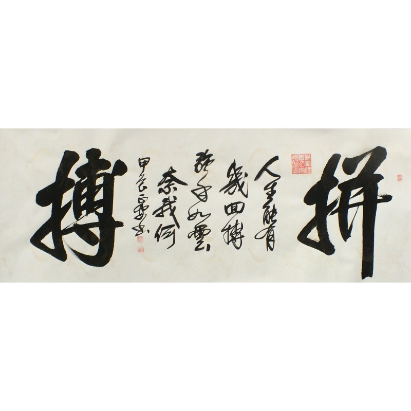 拼搏  姚延安（款）  1110