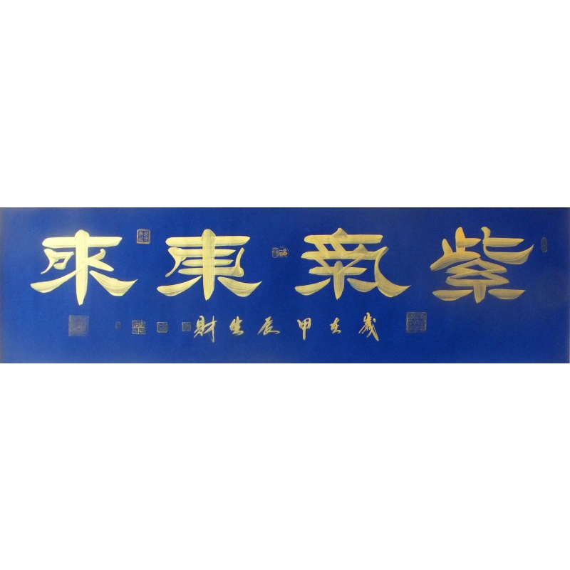 紫气东来  刘生财（款）  1135