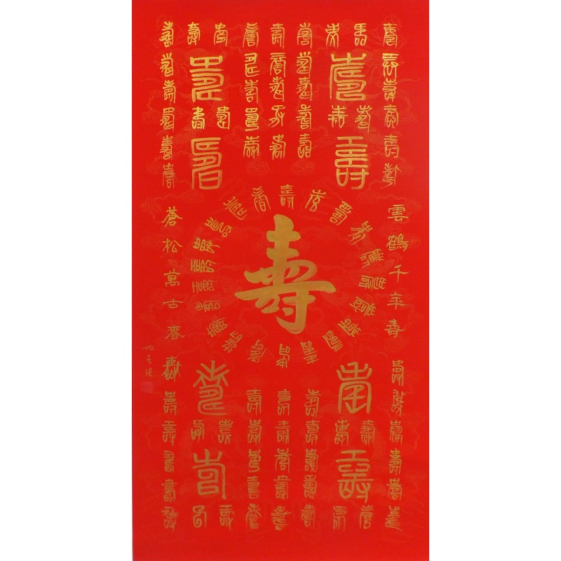 寿 姚世强（款） 0314
