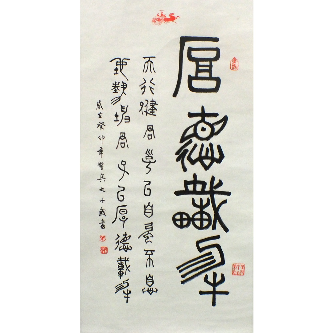 厚德载物1832  叶圣兴（款）