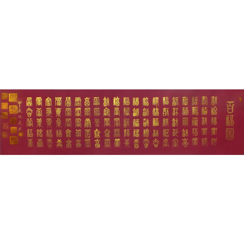 百福图 杨风来（款）1347