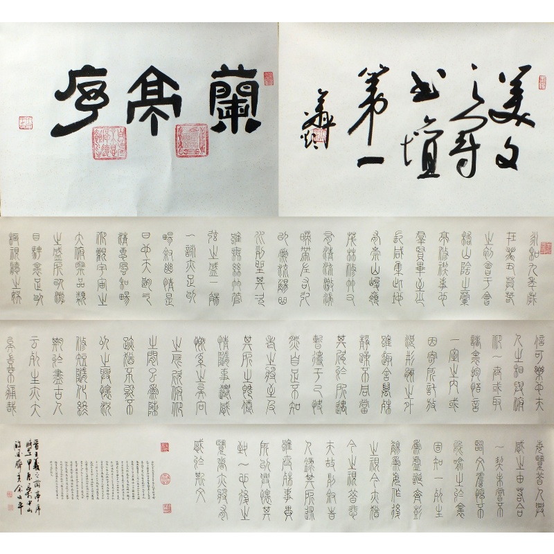 兰亭序 余文平（款）2245