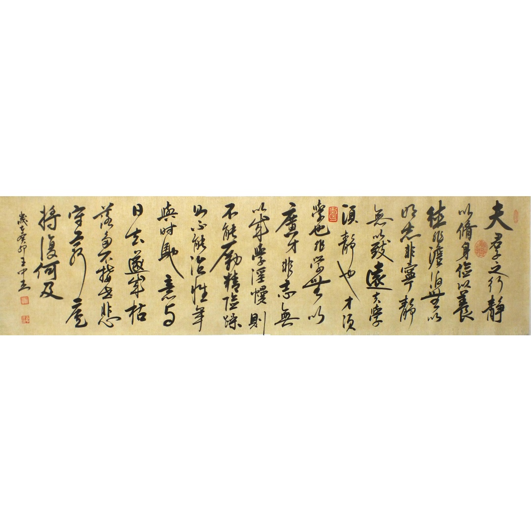 诫子书1032  王中杰（款）