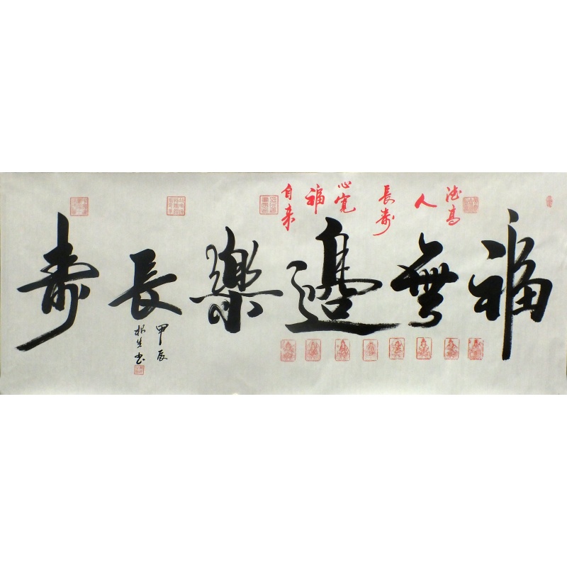 福无边乐长寿 陈根生（款）1422