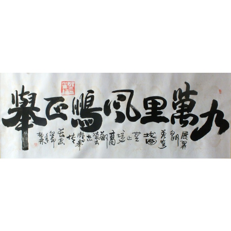 九万里风鹏正举   张柏林（款）   1107