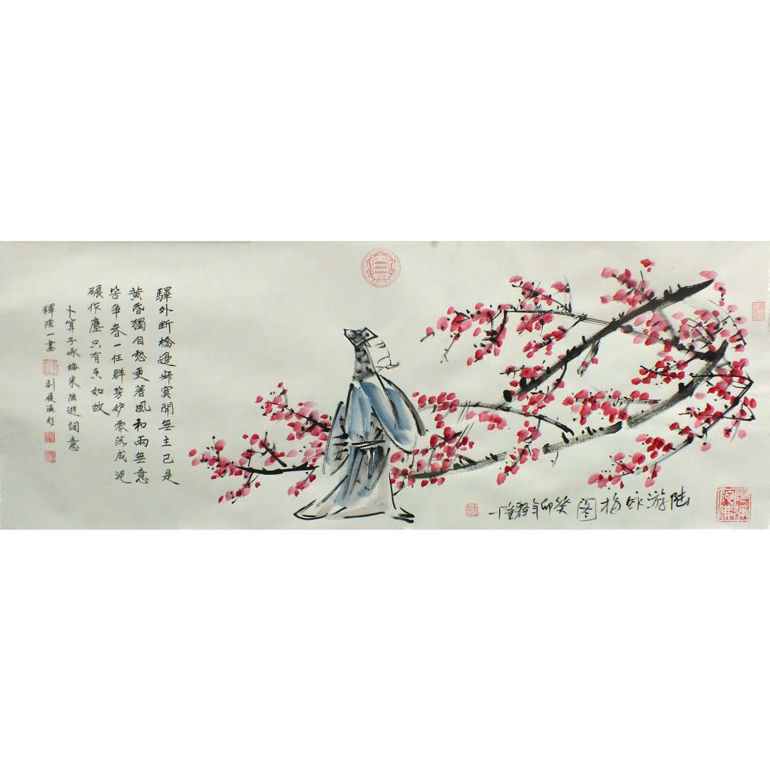 陆游咏梅图1040  释隆一、刘履瀛（款）