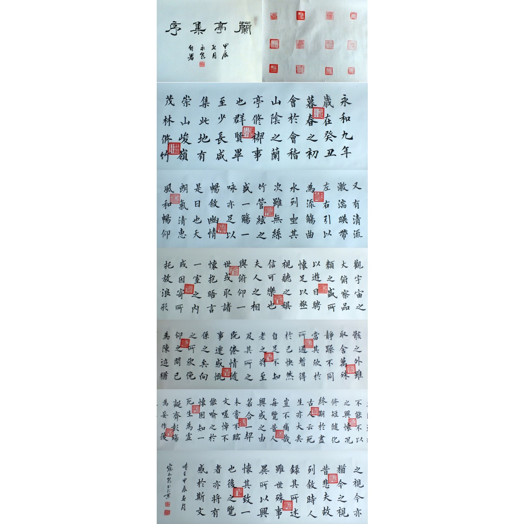 兰亭集序1405  寇永泉（款）