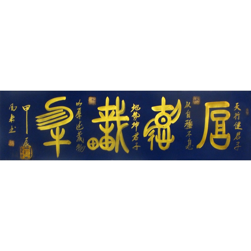 厚德载物 杨凤来（款）1384