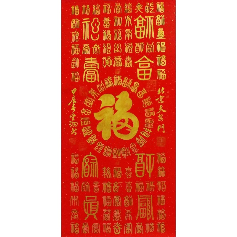 百福图 李金福（款）2032