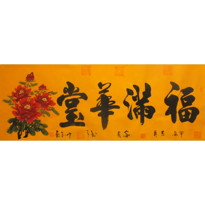 福满华堂 因睿贞、任中乾（款）1219