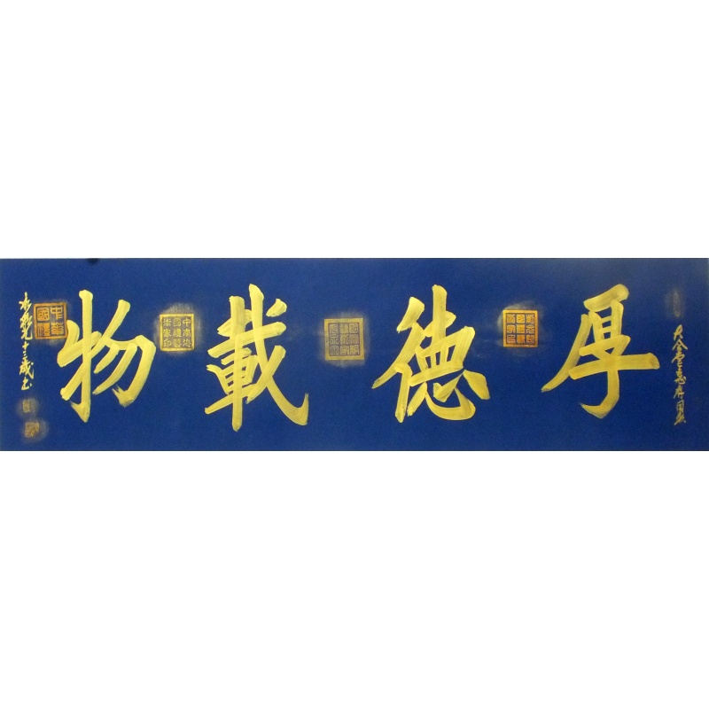 厚德载物   寇永泉（款）   1333