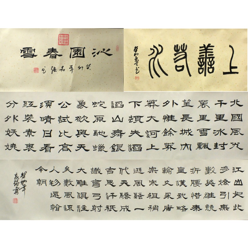 沁园春雪  张志强、段百平（款）  0536