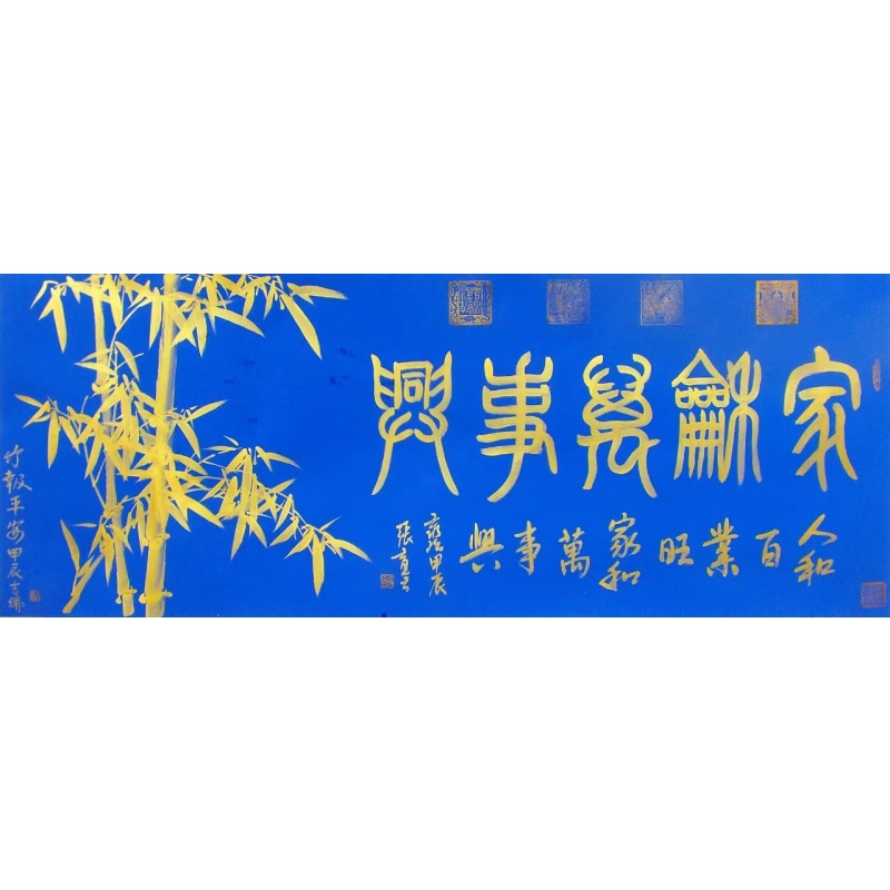 家合万事兴 贾吉瑞、张育金（款）1508