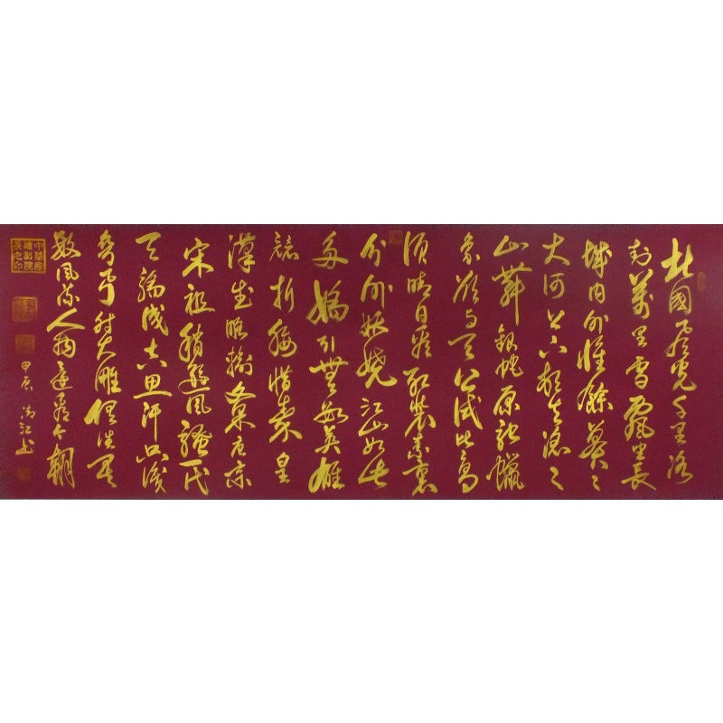 沁园春雪 曹清江（款）