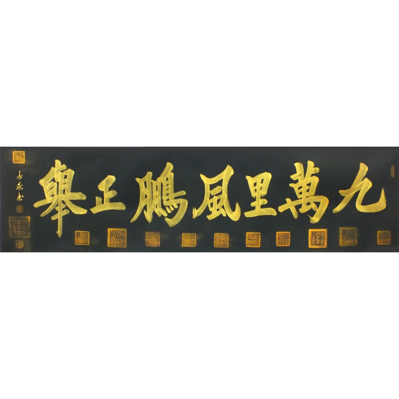 九万里风鹏正举  张永泉（款）  0529