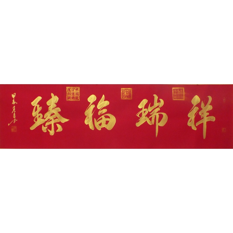 祥瑞福臻  李春臣（款）  1462