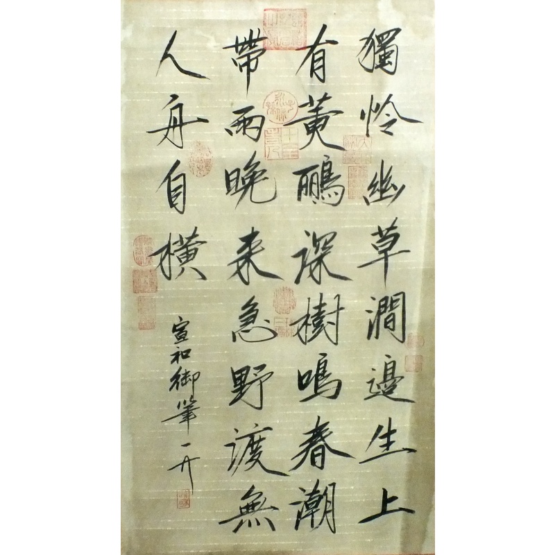 独怜幽草涧边生 宣和御笔（款） 0621