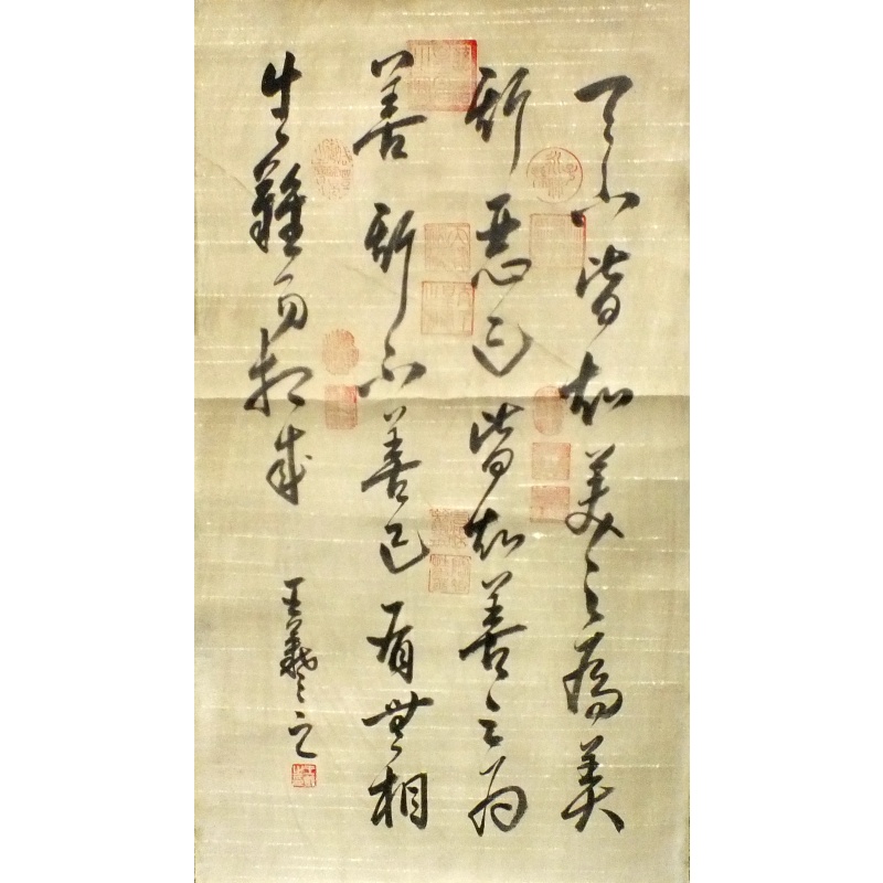 天下皆知 王羲之（款）0616