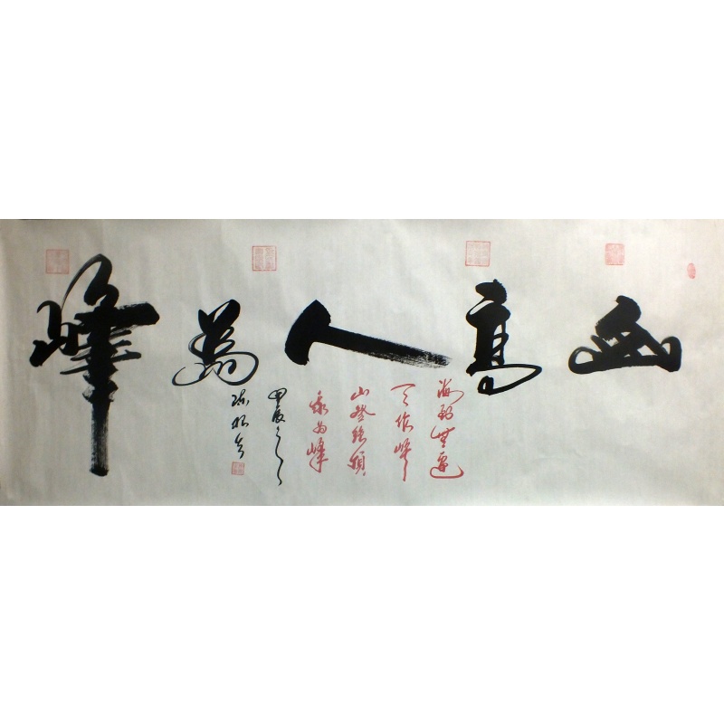 山高人为峰 陈根生（款）1315