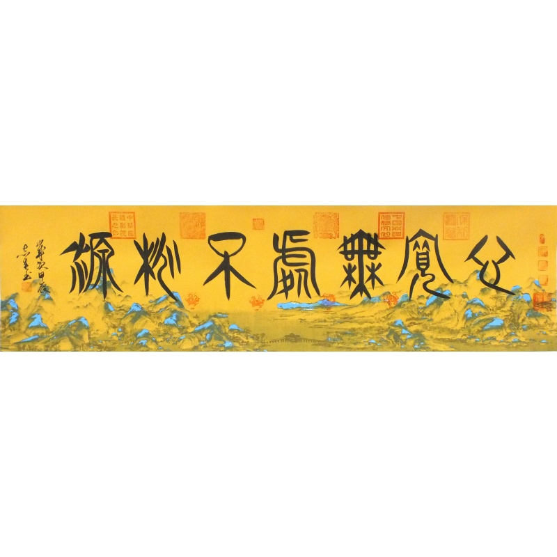心宽无处不桃源   王志荣（款）   0590
