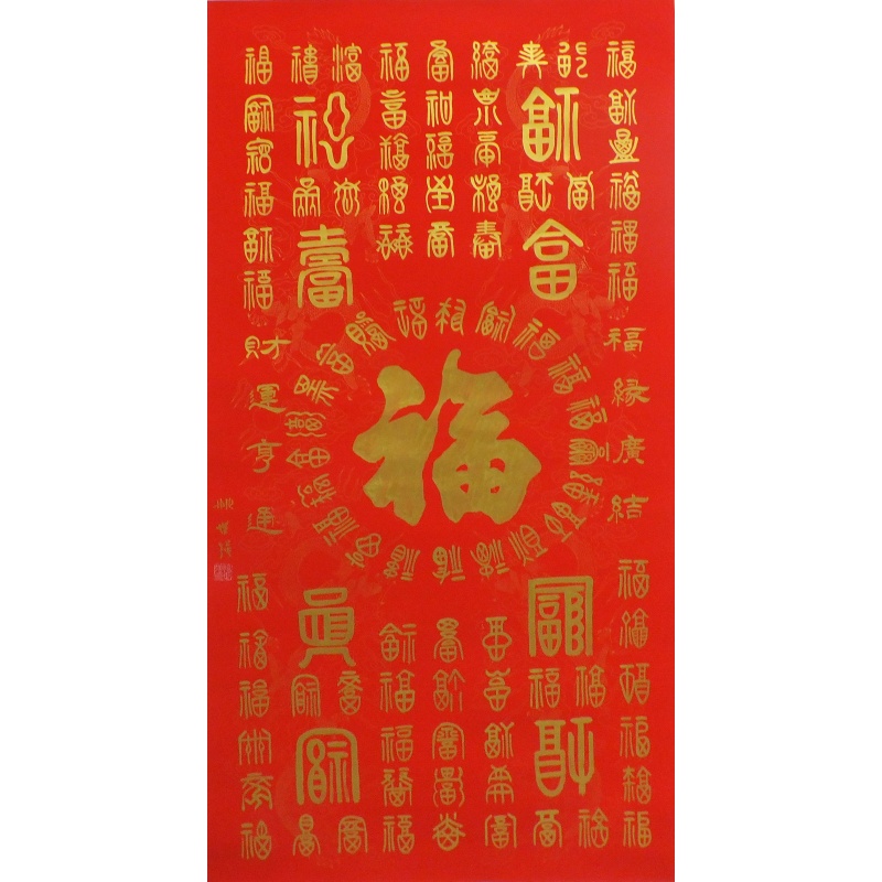 福 姚世强（款） 0387