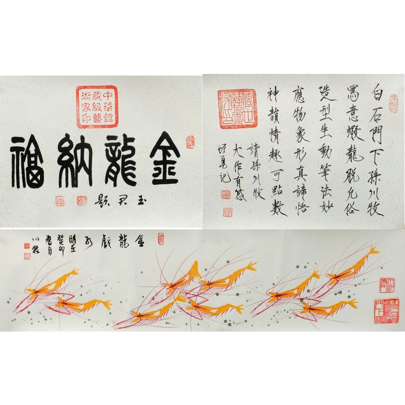金龙纳福 曹玉君、孙川牧、李增勇（款）0548