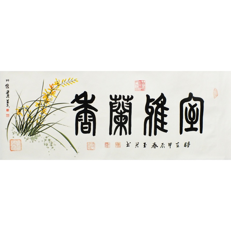 室雅兰香 孙川牧、蓸玉君（款）1655