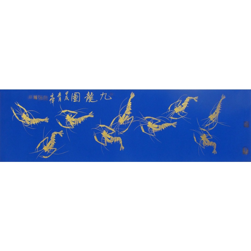 九龙图 李子伟（款）1822