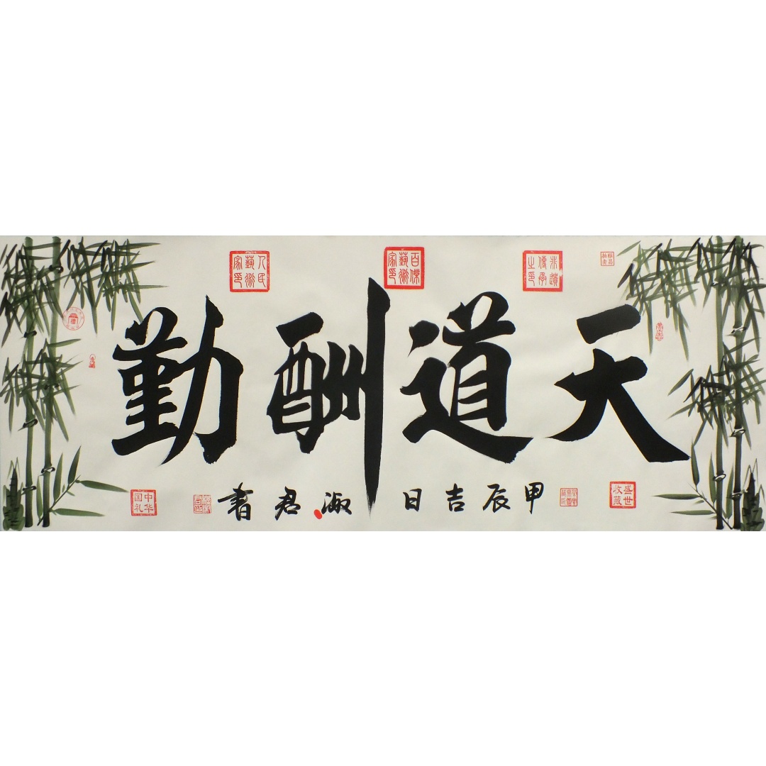 天道酬勤2313  成淑君（款）