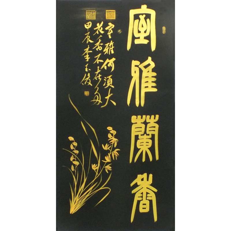 室雅兰香 李玉俊（款） 1398