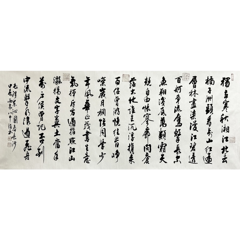 沁园春长沙 翟渊民（款）2079