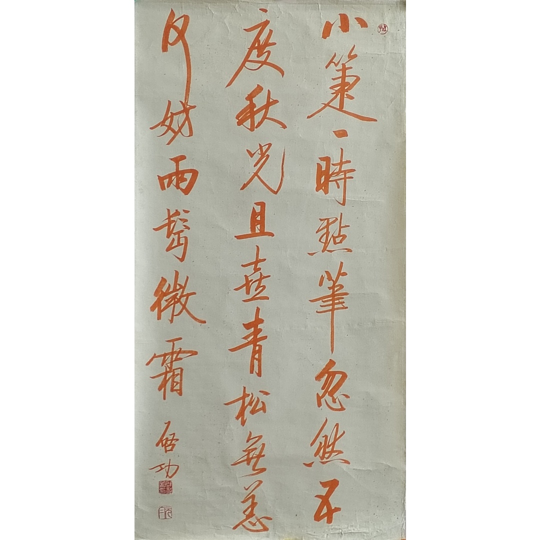 书法 启功（款）822171