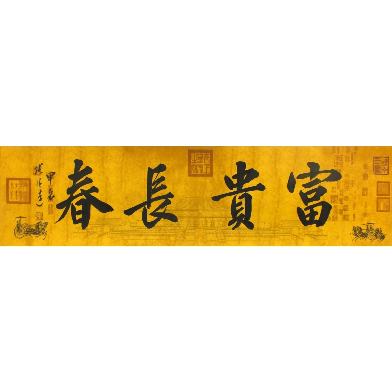 富贵长春 张清远（款） 1143