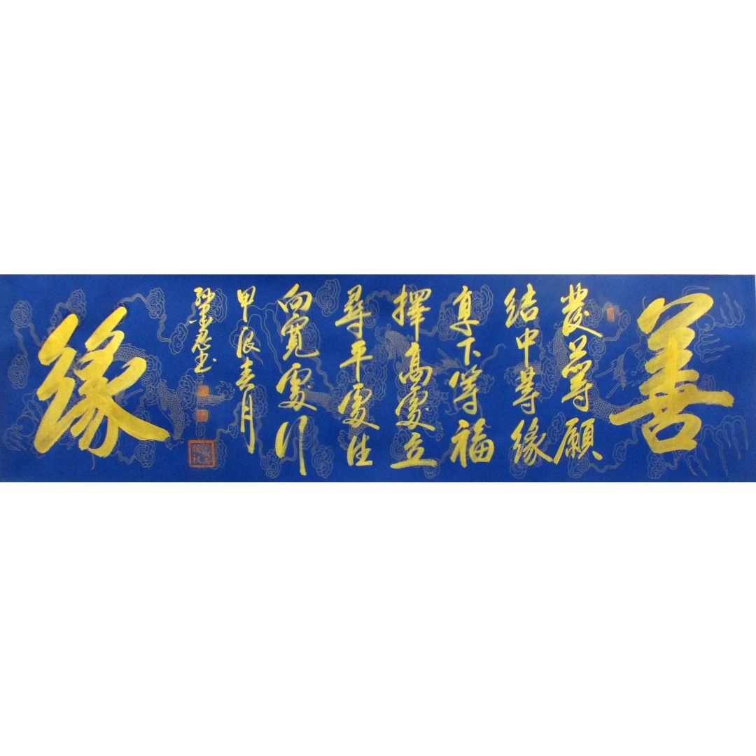 善缘1990  孙墨忍（款）