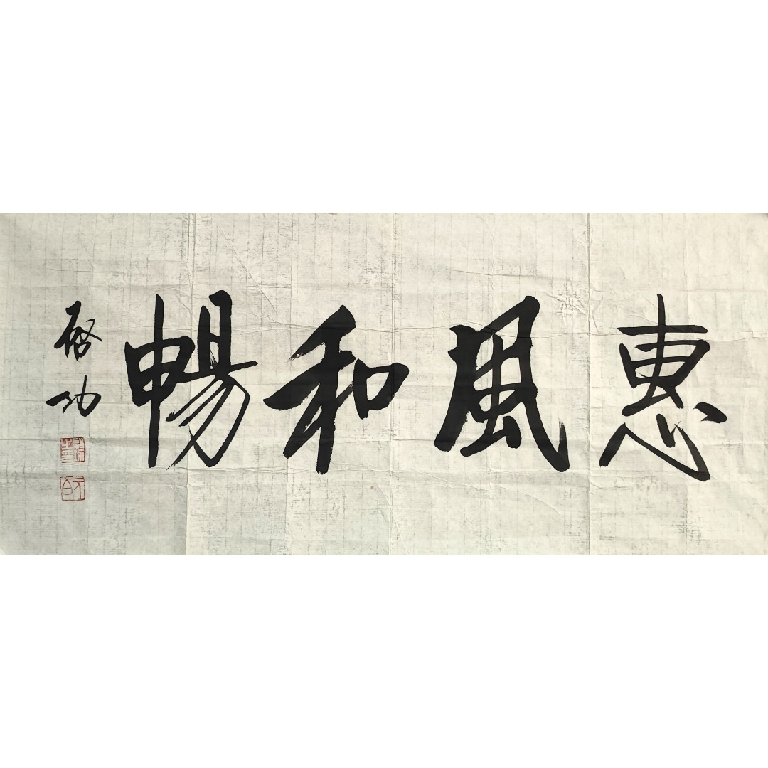 惠风和畅5127  启功（款）