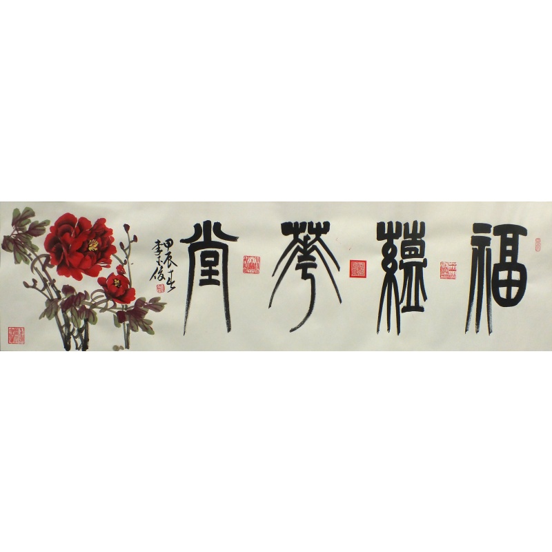 福蕴华堂 李玉俊（款） 1169