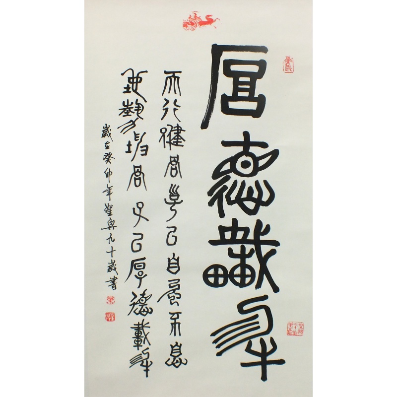厚德载物 叶圣兴（款）0309