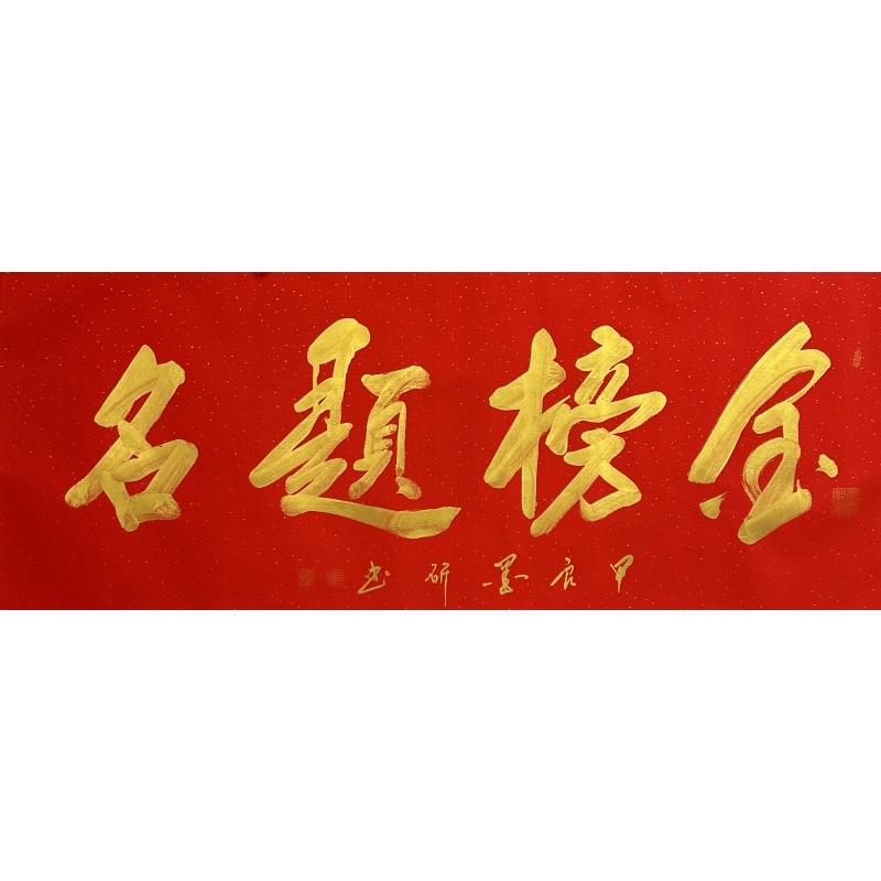 金榜题名 墨研（款）1578