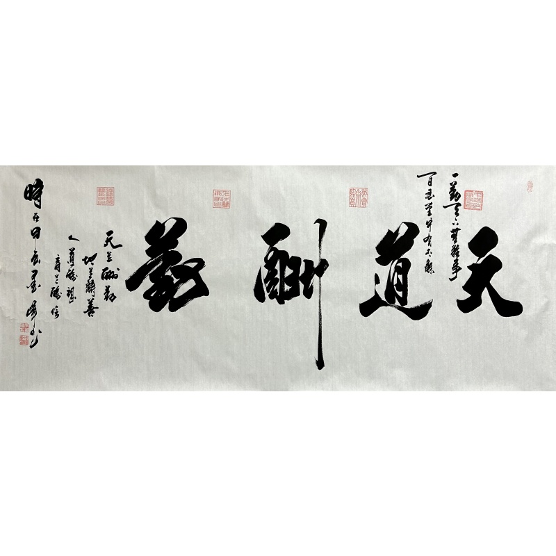 天道酬勤 李笔峰（款）1220