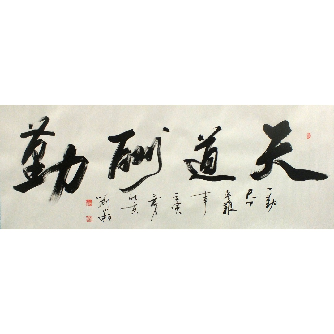 天道酬勤1500  刘小柏（款）