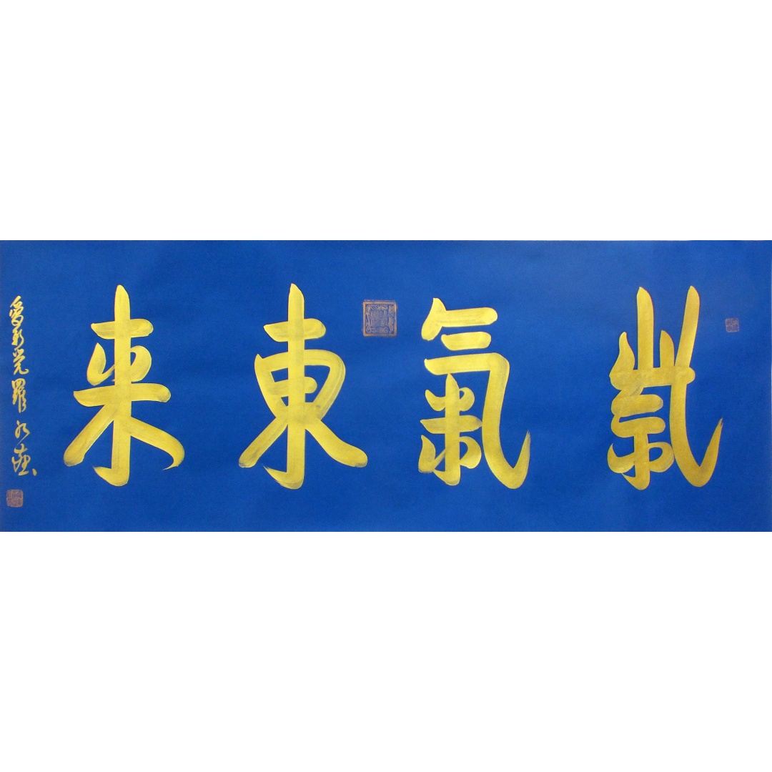 紫气东来2311  爱新觉罗.红尘（款）