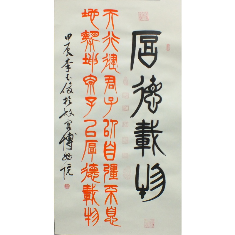 厚德载物李玉俊（款）1180