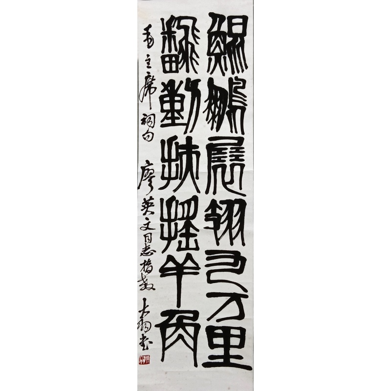 篆书 陈大羽（款）50076
